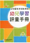 幼兒園教保活動課程－幼兒學習評量手冊(112年2月初版七刷...