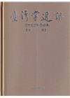 台灣學通訊2022年合訂本(第125~129期) [精裝]