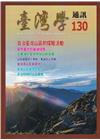 台灣學通訊第130期(2023.01)-日治臺灣山區的探險...