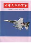 中華民國的空軍第992期(112.01)