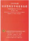 證券暨期貨市場重要指標 111/12