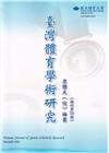 臺灣體育學術研究73期2022.12半年刊