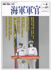 海軍軍官季刊第41卷4期(2022.12)