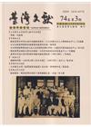 台灣文獻-第74卷第3期(季刊)(112/09)