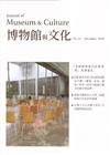 博物館與文化 第26期-2023.12-美術館與當代社會專...