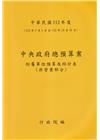 中央政府總預算案附屬單位預算及綜計表-非營業部分112年