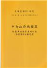 中央政府總預算附屬單位預算及綜計表-非營業部分審定表111...