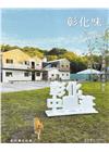 彰化藝文98(111.12)眷築夢想 綻放中興莊