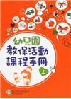 幼兒園教保活動課程手冊[上下合售/2版4刷]