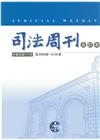 司法周刊111年合訂本