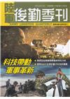 陸軍後勤季刊112年第1期(2023.02)科技帶動軍事革...