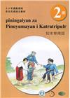 知本卑南語學習手冊第2階(附光碟)-2022年版