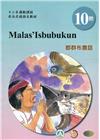 郡群布農語學習手冊第10階(附光碟)-2022年版