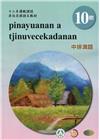 中排灣語學習手冊第10階(附光碟)-2022年版
