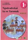 東魯凱語學習手冊第1階(附光碟)-2022年版