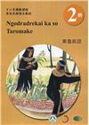 東魯凱語學習手冊第2階(附光碟)-2022年版