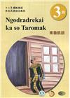 東魯凱語學習手冊第3階(附光碟)-2022年版