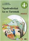 東魯凱語學習手冊第4階(附光碟)-2022年版