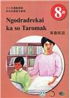 東魯凱語學習手冊第8階(附光碟)-2022年版