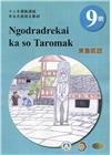 東魯凱語學習手冊第9階(附光碟)-2022年版