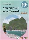 東魯凱語學習手冊第10階(附光碟)-2022年版