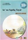 賽考利克泰雅語學習手冊第10階(附光碟)-2022年版