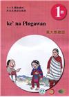 萬大泰雅語學習手冊第1階(附光碟)-2022年版
