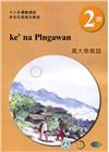 萬大泰雅語學習手冊第2階(附光碟)-2022年版