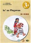 萬大泰雅語學習手冊第3階(附光碟)-2022年版
