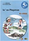 萬大泰雅語學習手冊第5階(附光碟)-2022年版
