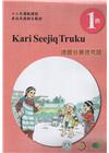 德鹿谷賽德克語學習手冊第1階(附光碟)-2022年版