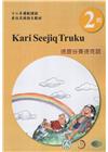 德鹿谷賽德克語學習手冊第2階(附光碟)-2022年版