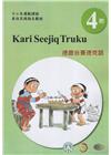 德鹿谷賽德克語學習手冊第4階(附光碟)-2022年版