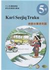 德鹿谷賽德克語學習手冊第5階(附光碟)-2022年版