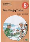 德鹿谷賽德克語學習手冊第8階(附光碟)-2022年版