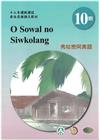 秀姑巒阿美語學習手冊第10階(附光碟)-2022年版