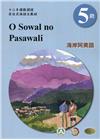 海岸阿美語學習手冊第5階(附光碟)-2022年版