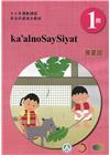 賽夏語學習手冊第1階(附光碟)-2022年版
