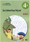 賽夏語學習手冊第4階(附光碟)-2022年版