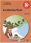 賽夏語學習手冊第8階(附光碟)-2022年版