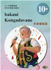 多納魯凱語學習手冊第10階(附光碟)-2022年版