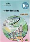 茂林魯凱語學習手冊第10階(附光碟)-2022年版