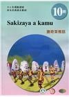 撒奇萊雅語學習手冊第10階(附光碟)-2022年版