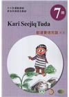 都達賽德克語(東部)學習手冊第7階(附光碟)-2022年版