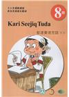 都達賽德克語(東部)學習手冊第8階(附光碟)-2022年版