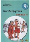 都達賽德克語(東部)學習手冊第9階(附光碟)-2022年版