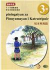 知本卑南語教師手冊第3階-2022年版