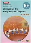 南王卑南語教師手冊第10階-2022年版