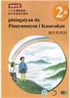 建和卑南語教師手冊第2階-2022年版