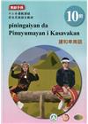 建和卑南語教師手冊第10階-2022年版